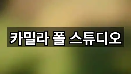 카밀라 폴 스튜디오