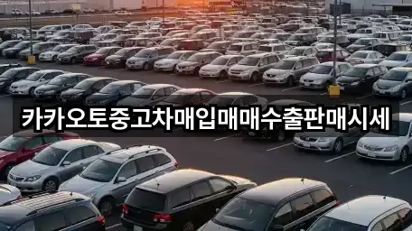 카카오토중고차매입매매수출판매시세