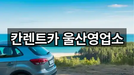 칸렌트카 울산영업소