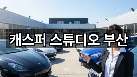 캐스퍼 스튜디오 부산