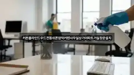 커튼블라인드우드전동쉬폰암막커텐사무실상가아파트거실창문설치