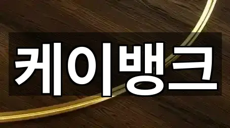 케이뱅크