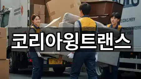 코리아윙트랜스