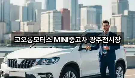코오롱모터스 MINI중고차 광주전시장