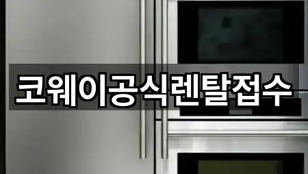 코웨이공식렌탈접수