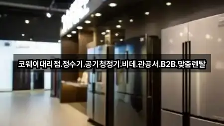 코웨이대리점.정수기.공기청정기.비데.관공서.B2B.맞춤렌탈