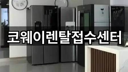 경기도 안성시 현수동 가전제품렌탈 모아보기 5곳