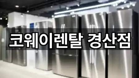 코웨이렌탈 경산점