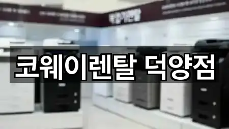 코웨이렌탈 덕양점