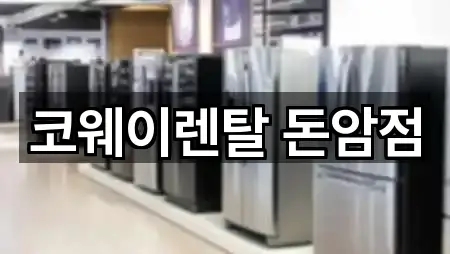 코웨이렌탈 돈암점