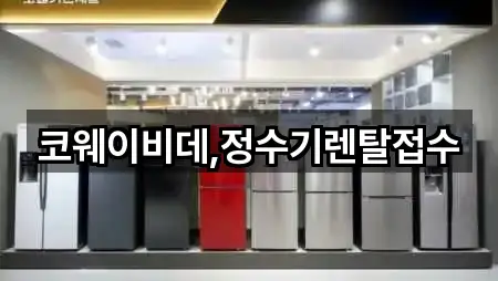 코웨이비데,정수기렌탈접수