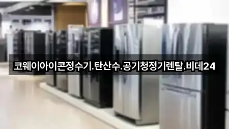 코웨이아이콘정수기.탄산수.공기청정기렌탈.비데24