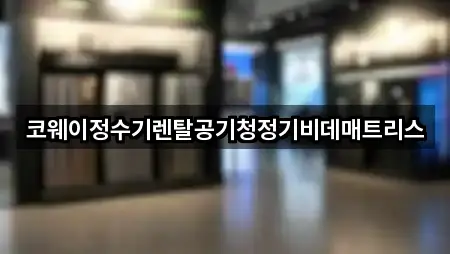 코웨이정수기렌탈공기청정기비데매트리스