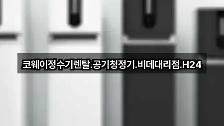 코웨이정수기렌탈.공기청정기.비데대리점.H24
