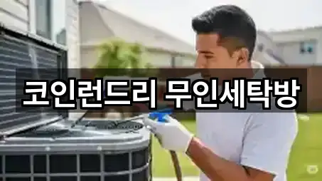 코인런드리 무인세탁방