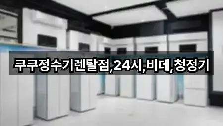 주변 전북 전주 완산구 효자동1가 정수기렌탈 5곳 위치 안내