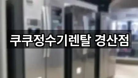 쿠쿠정수기렌탈 경산점