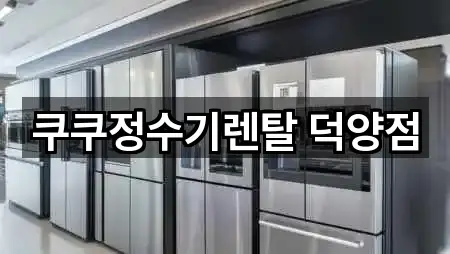 경기 고양 덕양구 화정동가전제품렌탈 비교표 5곳