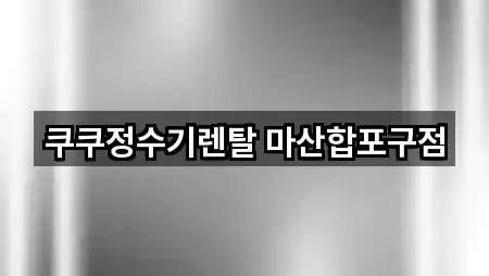 경남 창원시 마산합포구가전제품렌탈 연락처만 모아보기 5곳