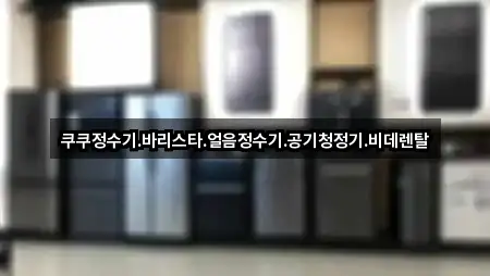 실시간 서울특별시 중구 남산동2가 비데렌탈 3곳