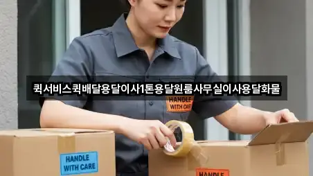 퀵서비스퀵배달용달이사1톤용달원룸사무실이사용달화물