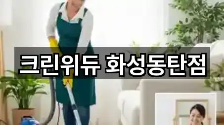 경기도 화성시 기안동 청소업체 5곳 지도 링크 모음