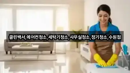 클린백서,에어컨청소,세탁기청소,사무실청소,정기청소,수원점