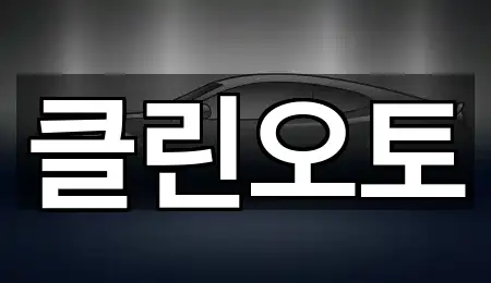 클린오토