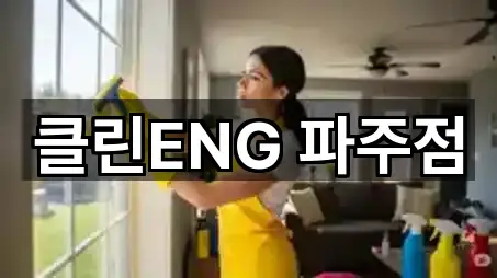 경기도 파주 목동동 청소업체 5곳 — 지도/주소