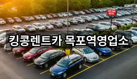 전라남도 목포시 명륜동 렌트카 지도 링크 5건