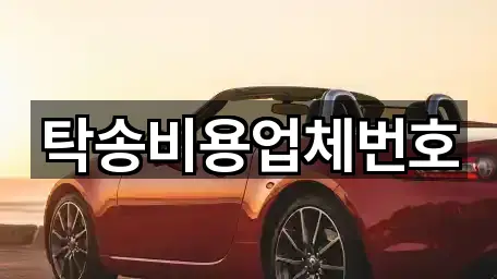 탁송비용업체번호