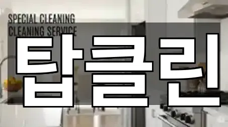 충북 봉방동 청소업체 지역별 5곳