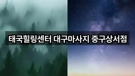 태국힐링센터 대구마사지 중구상서점