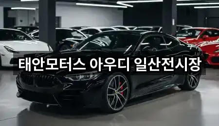 능곡동 자동차전시장 총 5곳 모음