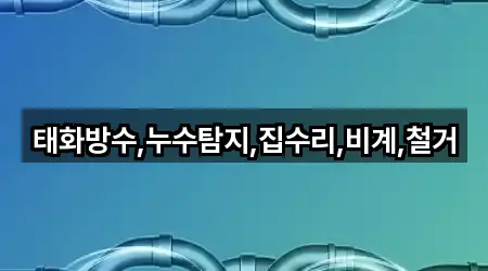 태화방수,누수탐지,집수리,비계,철거