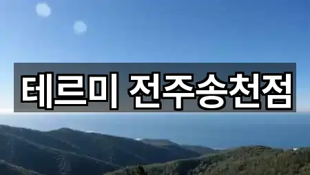 5곳 전북 전주시 덕진구 송천동2가에스테틱 주변순