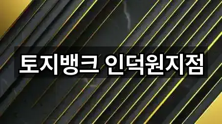 토지뱅크 인덕원지점