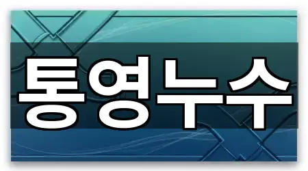 통영시 산양읍 누수 가격 문의 5곳