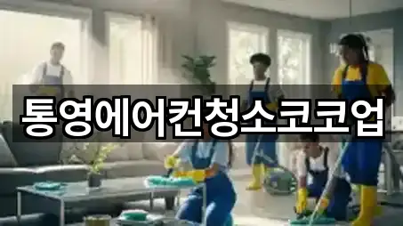 통영에어컨청소코코업