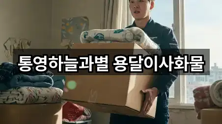 통영하늘과별 용달이사화물