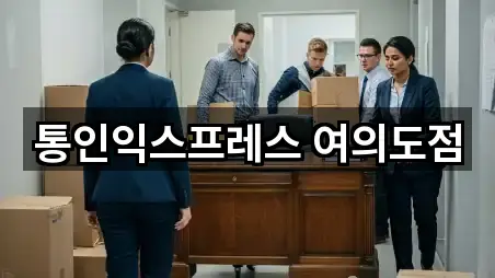 통인익스프레스 여의도점