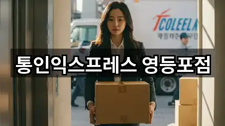 통인익스프레스 영등포점