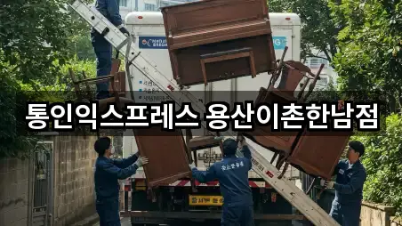 통인익스프레스 용산이촌한남점