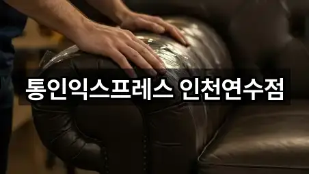 통인익스프레스 인천연수점