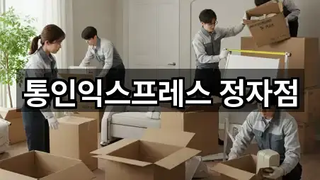 통인익스프레스 정자점