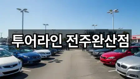 투어라인 전주완산점