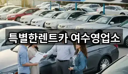 전남 여수시 선원동 장기렌트카 1곳 지도