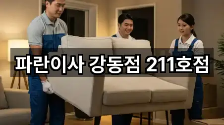 파란이사 강동점 211호점