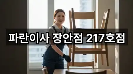 경기도 수원시 장안구 영화동 포장이사 5곳 | 즉시 연결