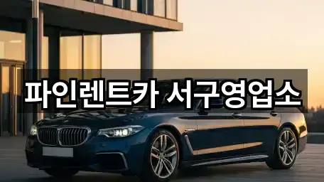 광주광역시 남구 임암동 장기렌트카 1곳 위치 링크